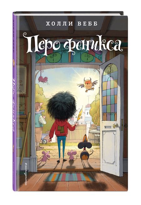 Фотография книги "Холли Вебб: Перо феникса"