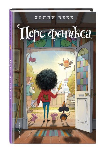 Фотография книги "Холли Вебб: Перо феникса"