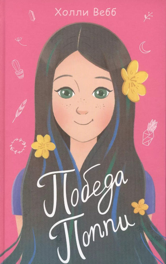 Обложка книги "Холли Вебб: Победа Поппи: повесть"