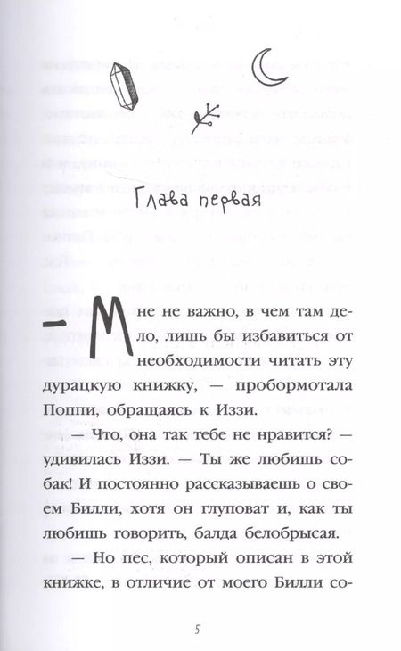 Фотография книги "Холли Вебб: Победа Поппи: повесть"