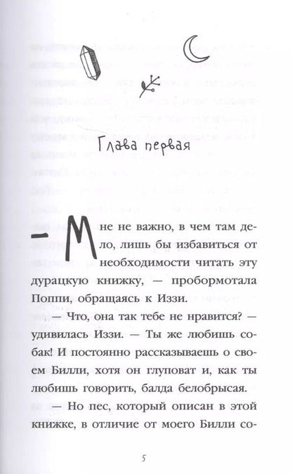 Фотография книги "Холли Вебб: Победа Поппи: повесть"