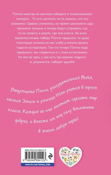 Фотография книги "Холли Вебб: Победа Поппи: повесть"