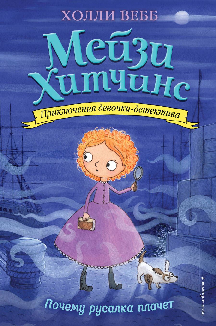 Обложка книги "Холли Вебб: Почему русалка плачет"