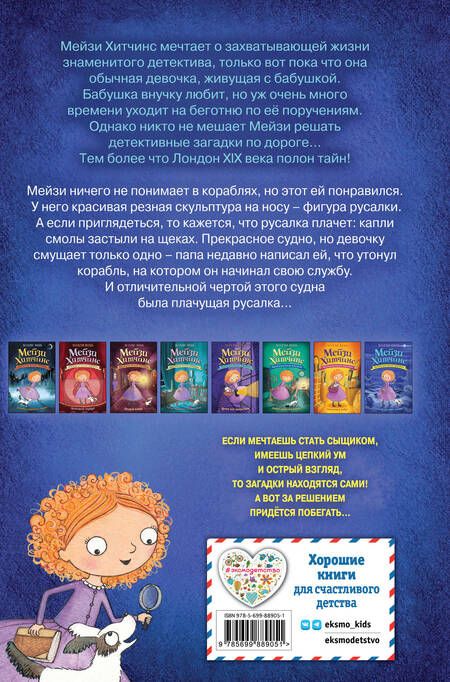 Фотография книги "Холли Вебб: Почему русалка плачет"