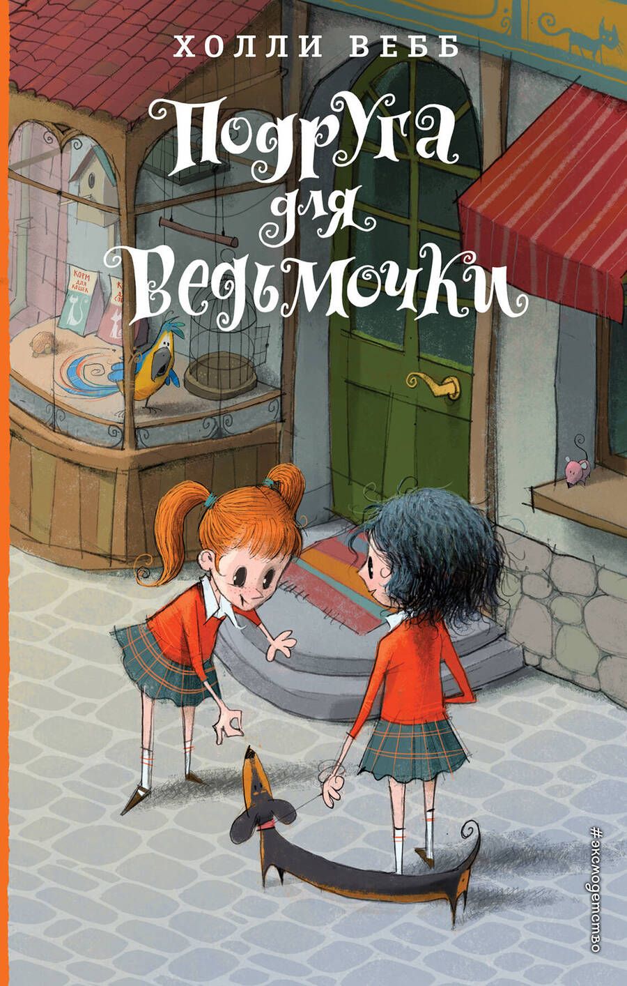 Обложка книги "Холли Вебб: Подруга для ведьмочки: повесть"