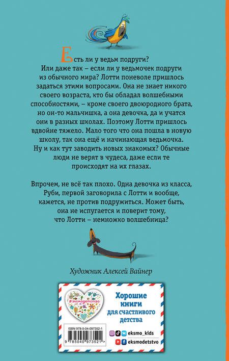 Фотография книги "Холли Вебб: Подруга для ведьмочки: повесть"