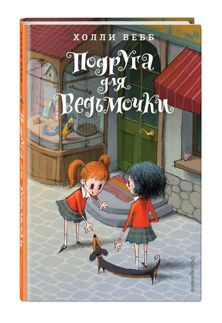 Фотография книги "Холли Вебб: Подруга для ведьмочки: повесть"