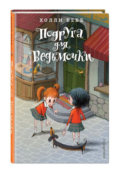 Фотография книги "Холли Вебб: Подруга для ведьмочки: повесть"