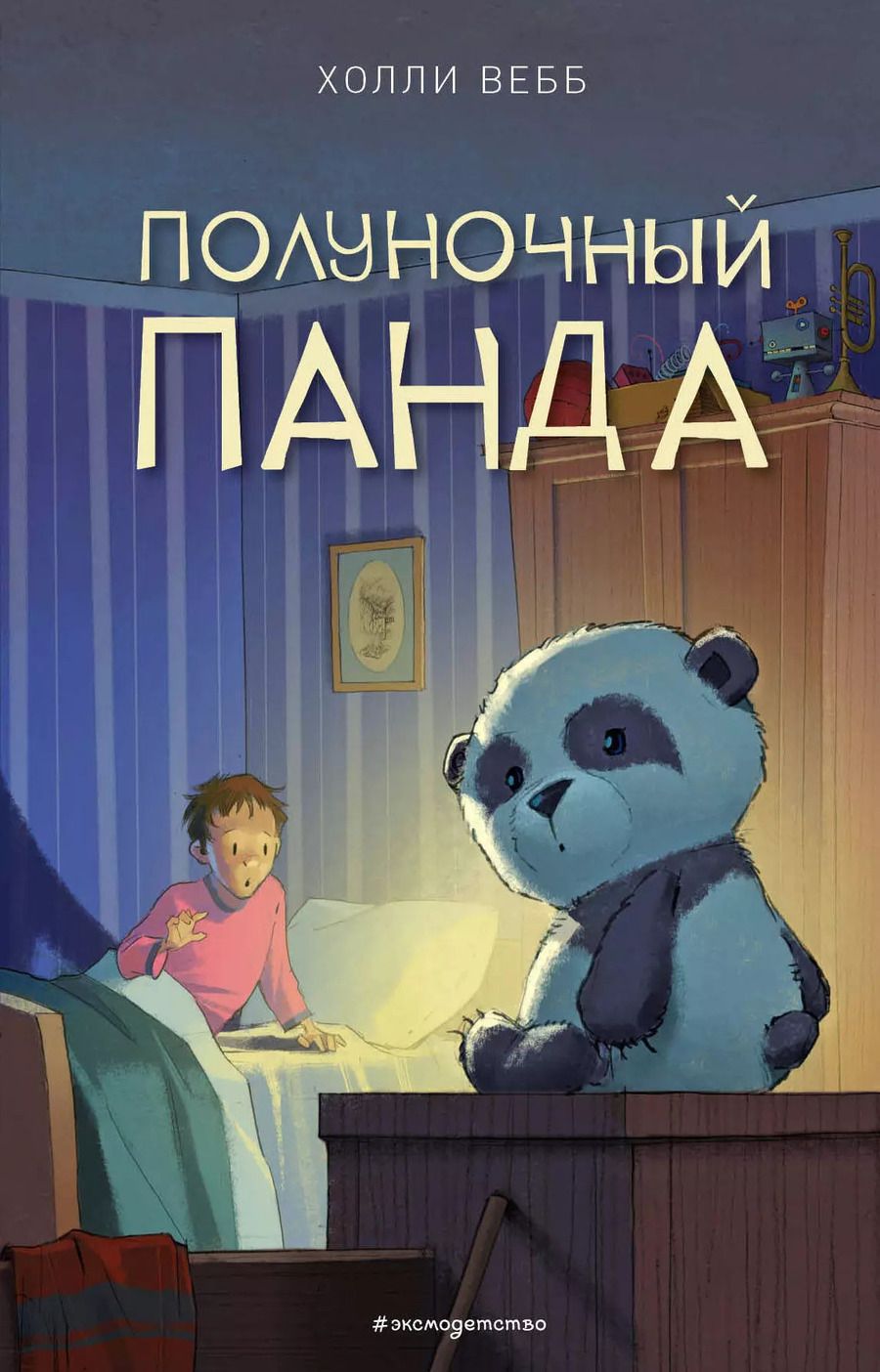 Обложка книги "Холли Вебб: Полуночный панда (выпуск 1)"