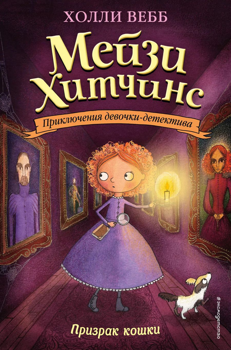 Обложка книги "Холли Вебб: Призрак кошки"