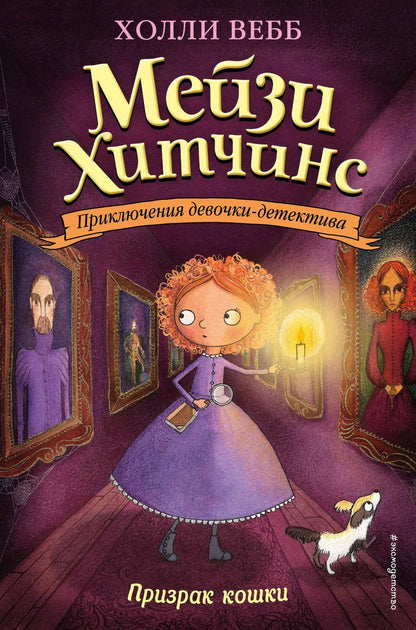 Обложка книги "Холли Вебб: Призрак кошки"