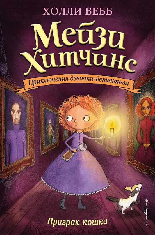 Обложка книги "Холли Вебб: Призрак кошки"