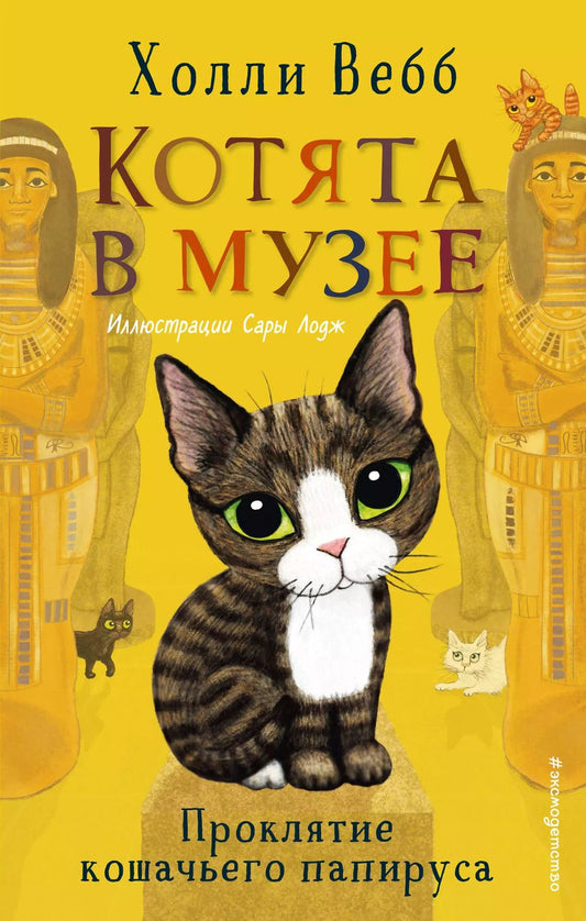 Обложка книги "Холли Вебб: Проклятие кошачьего папируса (выпуск 2)"