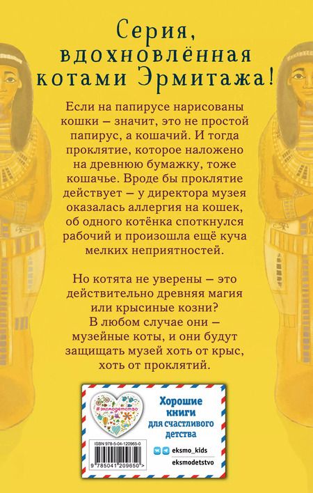 Фотография книги "Холли Вебб: Проклятие кошачьего папируса (выпуск 2)"