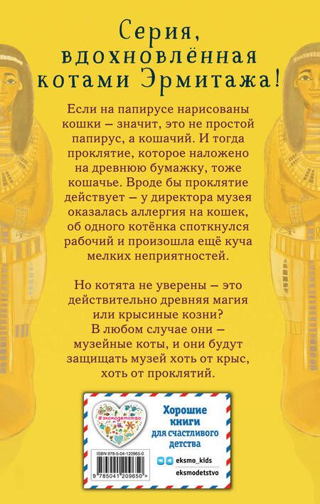 Фотография книги "Холли Вебб: Проклятие кошачьего папируса (выпуск 2)"