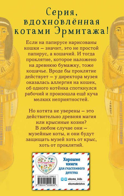 Фотография книги "Холли Вебб: Проклятие кошачьего папируса (выпуск 2)"