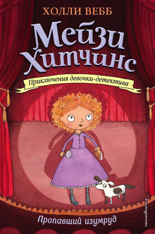 Обложка книги "Холли Вебб: Пропавший изумруд"