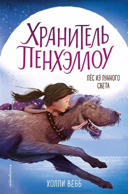 Обложка книги "Холли Вебб: Пёс из лунного света (выпуск 1)"