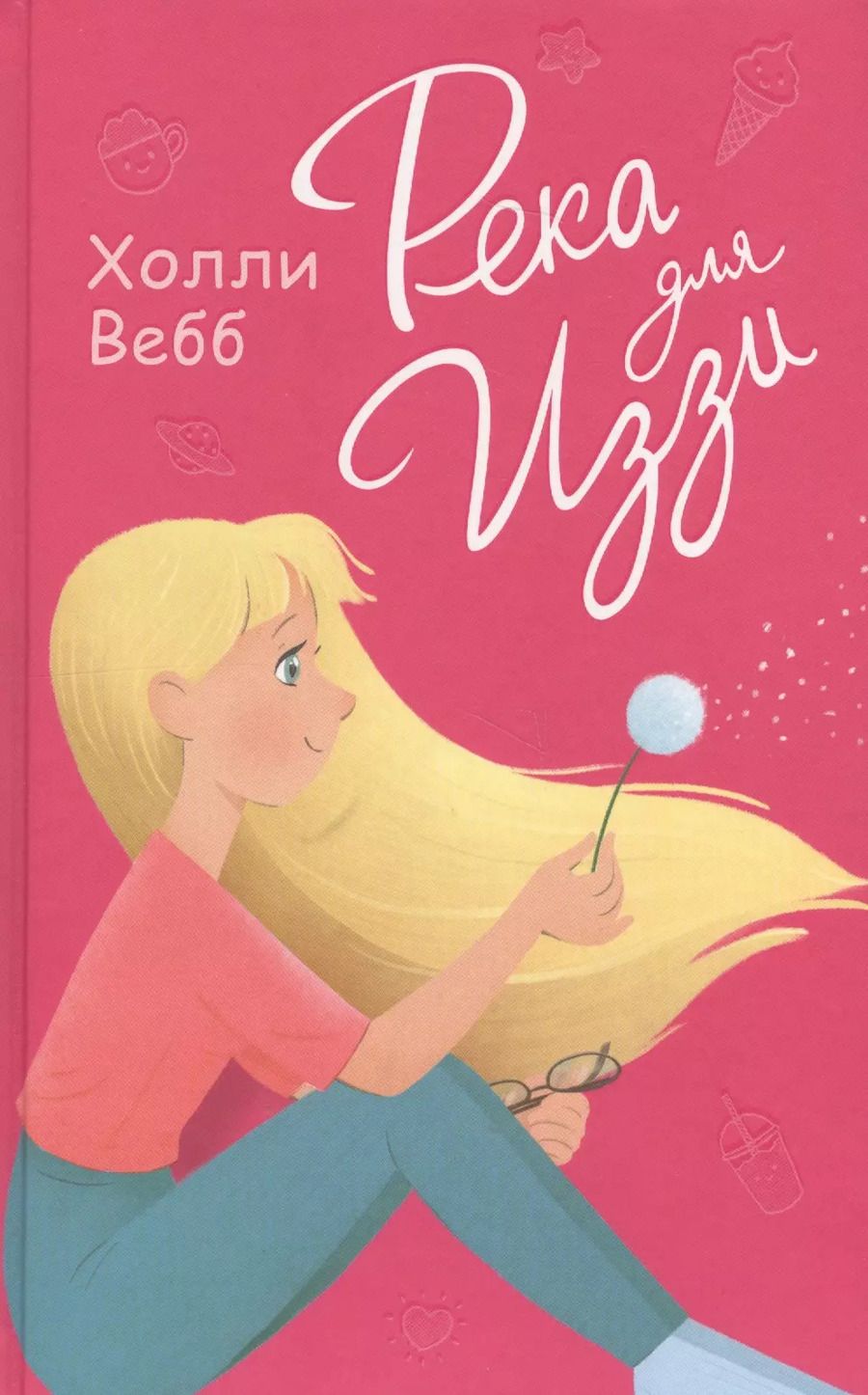 Обложка книги "Холли Вебб: Река для Иззи : повесть"