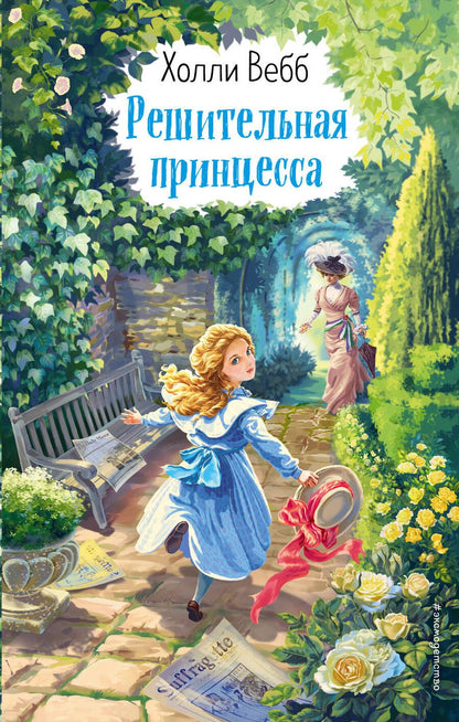 Обложка книги "Холли Вебб: Решительная принцесса"