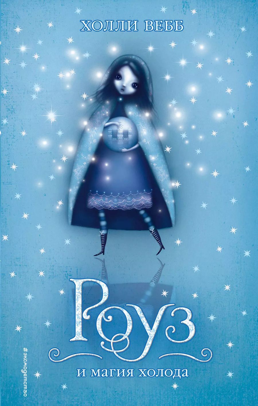 Обложка книги "Холли Вебб: Роуз и магия холода"