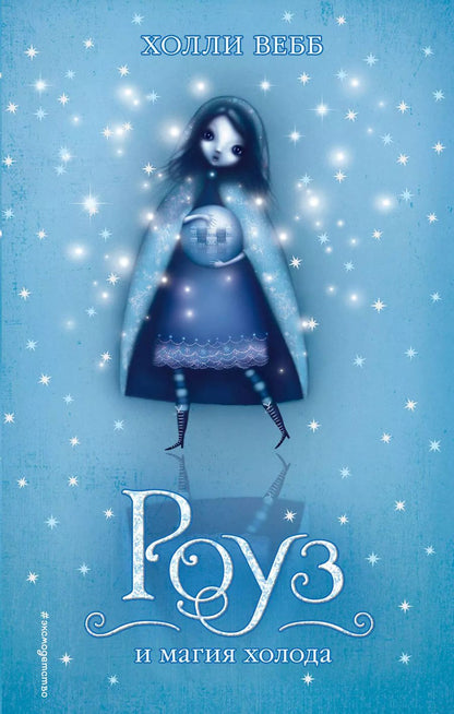 Обложка книги "Холли Вебб: Роуз и магия холода"