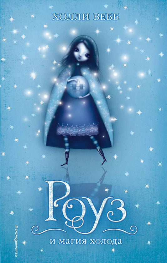 Обложка книги "Холли Вебб: Роуз и магия холода"