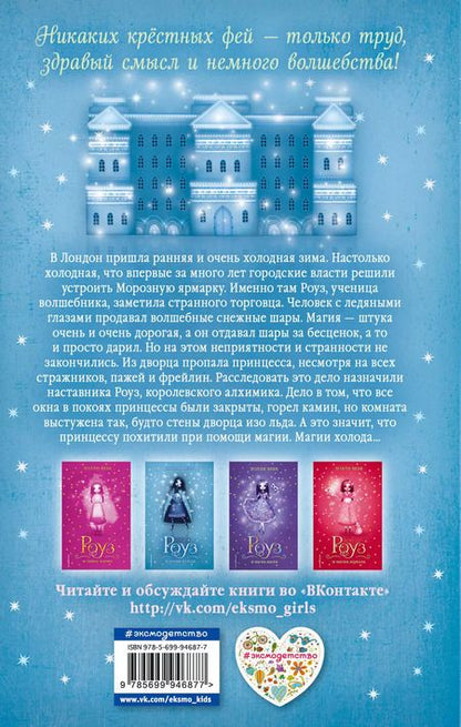 Фотография книги "Холли Вебб: Роуз и магия холода"