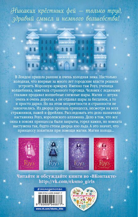 Фотография книги "Холли Вебб: Роуз и магия холода"