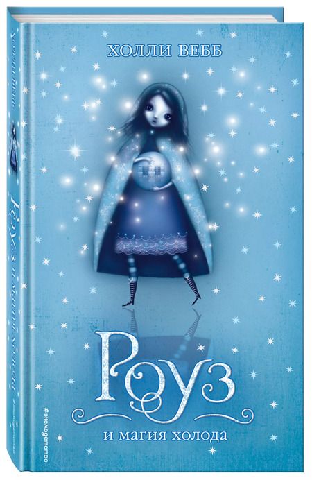 Фотография книги "Холли Вебб: Роуз и магия холода"