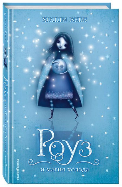Фотография книги "Холли Вебб: Роуз и магия холода"
