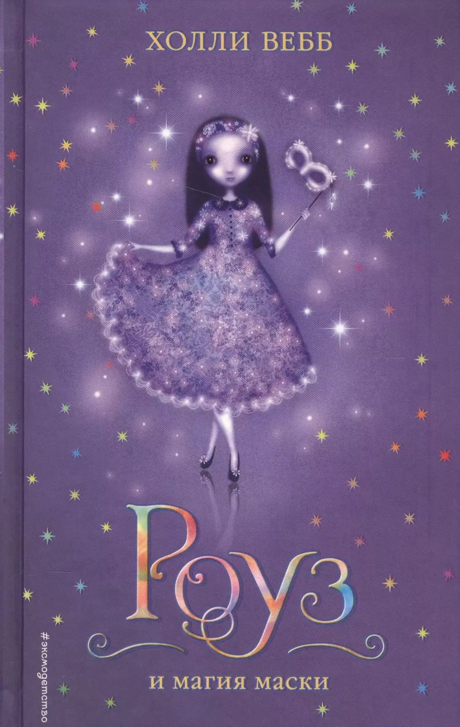 Обложка книги "Холли Вебб: Роуз и магия маски"