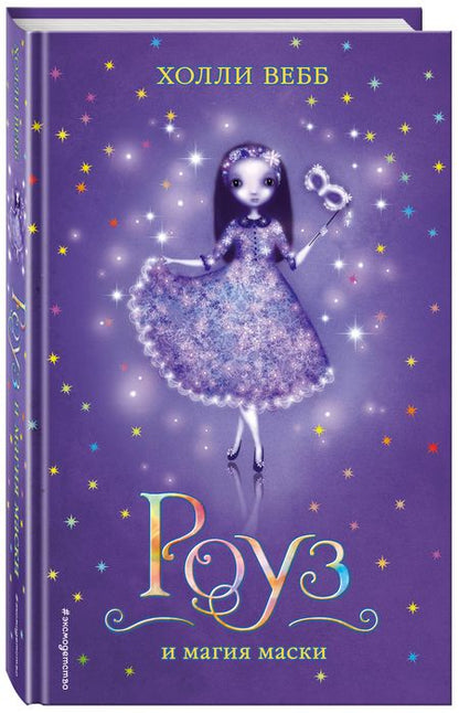 Фотография книги "Холли Вебб: Роуз и магия маски"
