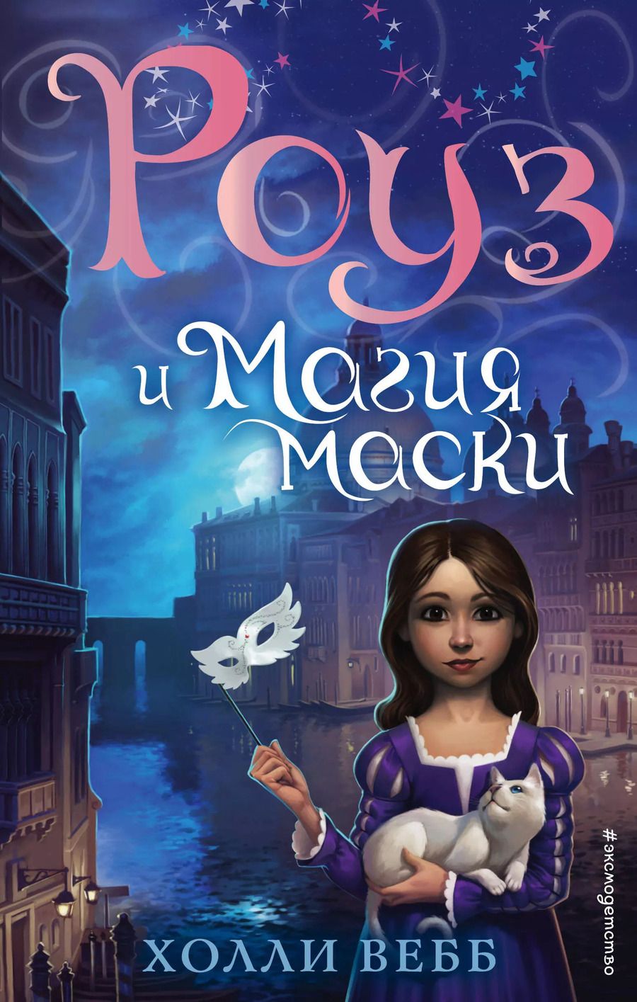 Обложка книги "Холли Вебб: Роуз и магия маски (новое оформление) (#3)"