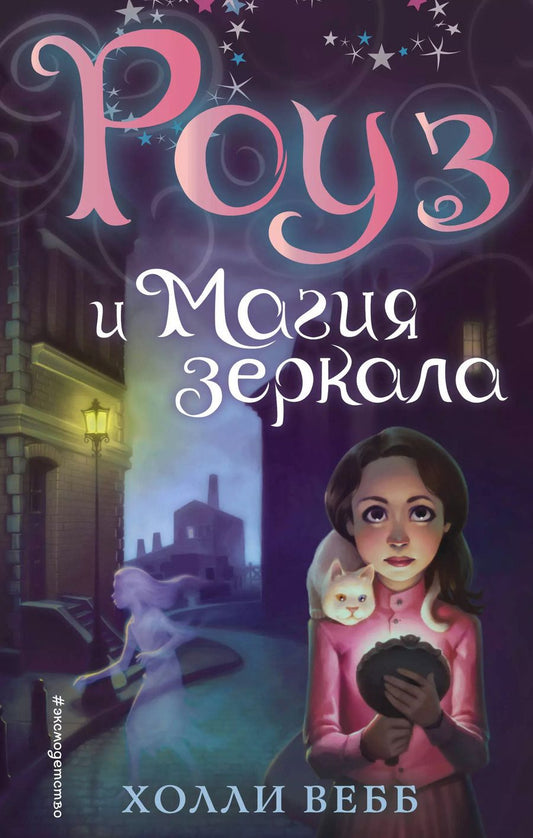 Обложка книги "Холли Вебб: Роуз и магия зеркала (новое оформление) (#4)"