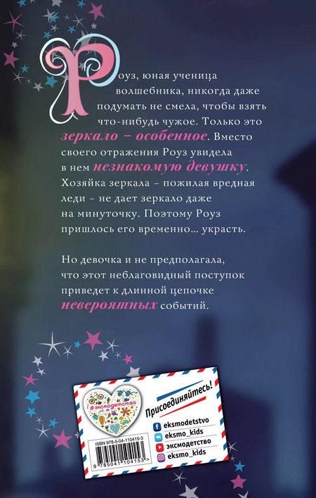 Фотография книги "Холли Вебб: Роуз и магия зеркала (новое оформление) (#4)"
