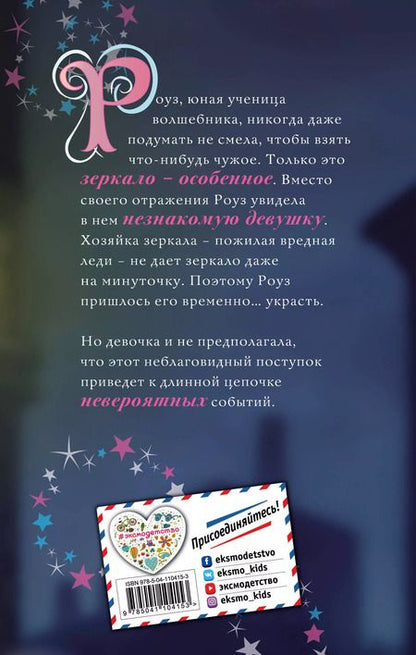 Фотография книги "Холли Вебб: Роуз и магия зеркала (новое оформление) (#4)"