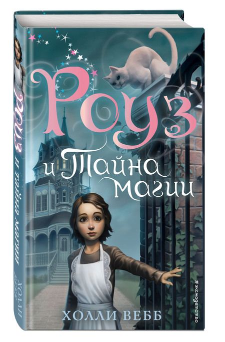 Фотография книги "Холли Вебб: Роуз и тайна магии"