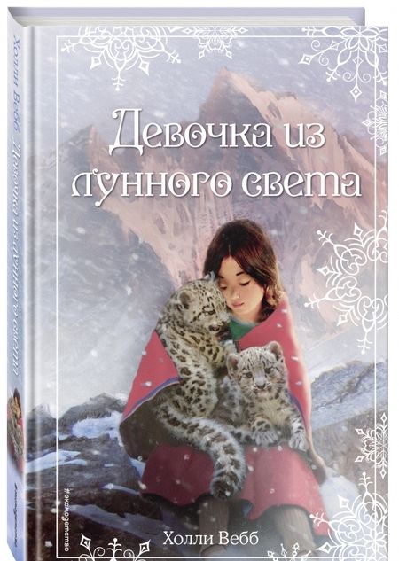 Фотография книги "Холли Вебб: Рождественские истории. Девочка из лунного света"