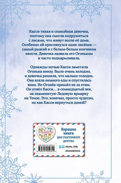 Фотография книги "Холли Вебб: Рождественские истории. Как подружиться с лисенком"