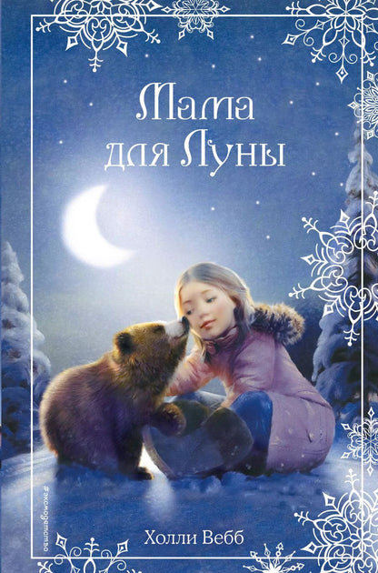 Обложка книги "Холли Вебб: Рождественские истории. Мама для Луны (выпуск 9)"