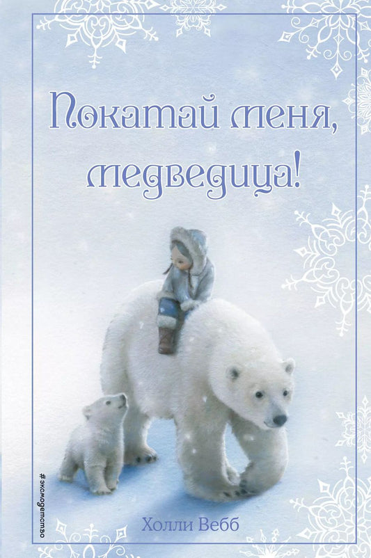 Обложка книги "Холли Вебб: Рождественские истории. Покатай меня, медведица!"