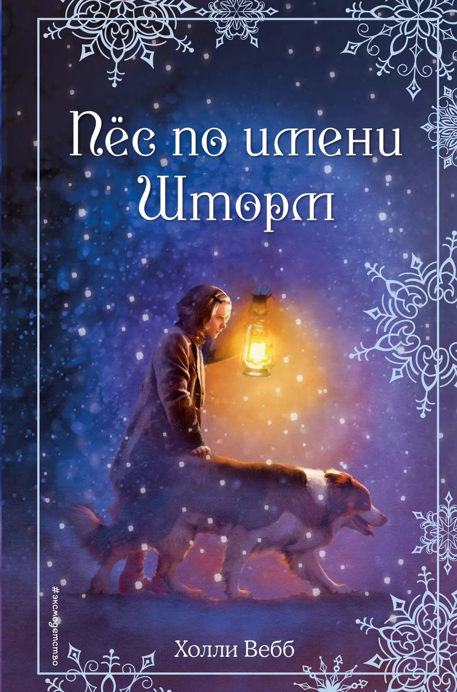 Обложка книги "Холли Вебб: Рождественские истории. Пёс по имени Шторм (выпуск 6)"