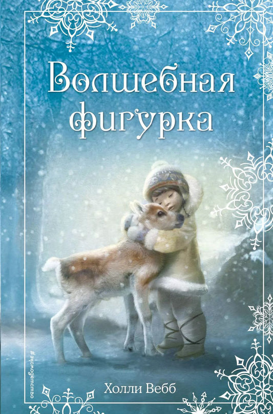 Обложка книги "Холли Вебб: Рождественские истории. Волшебная фигурка"