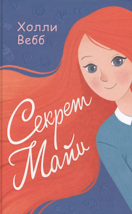 Обложка книги "Холли Вебб: Секрет Майи : повесть"