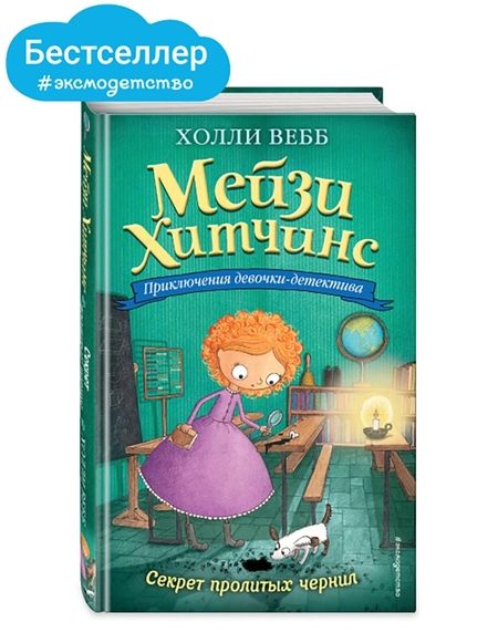 Фотография книги "Холли Вебб: Секрет пролитых чернил"