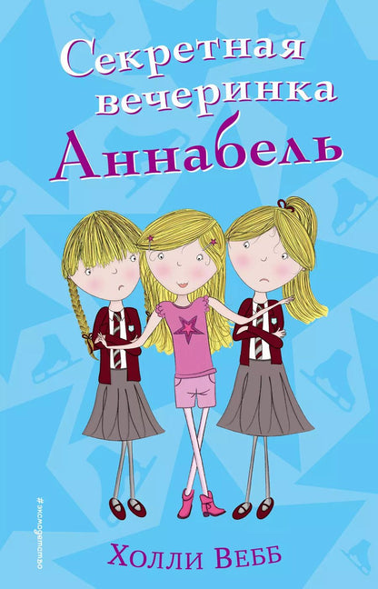 Обложка книги "Холли Вебб: Секретная вечеринка Аннабель (#2)"