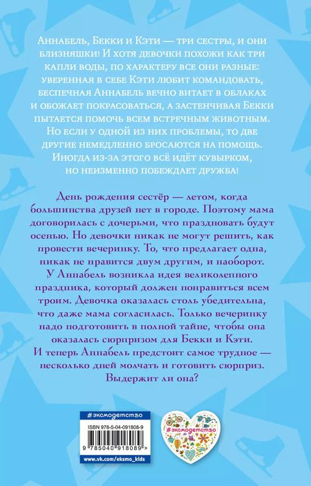 Фотография книги "Холли Вебб: Секретная вечеринка Аннабель (#2)"
