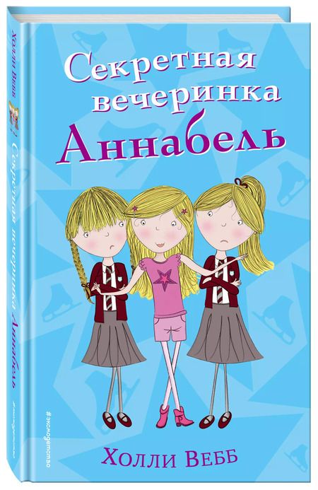 Фотография книги "Холли Вебб: Секретная вечеринка Аннабель (#2)"