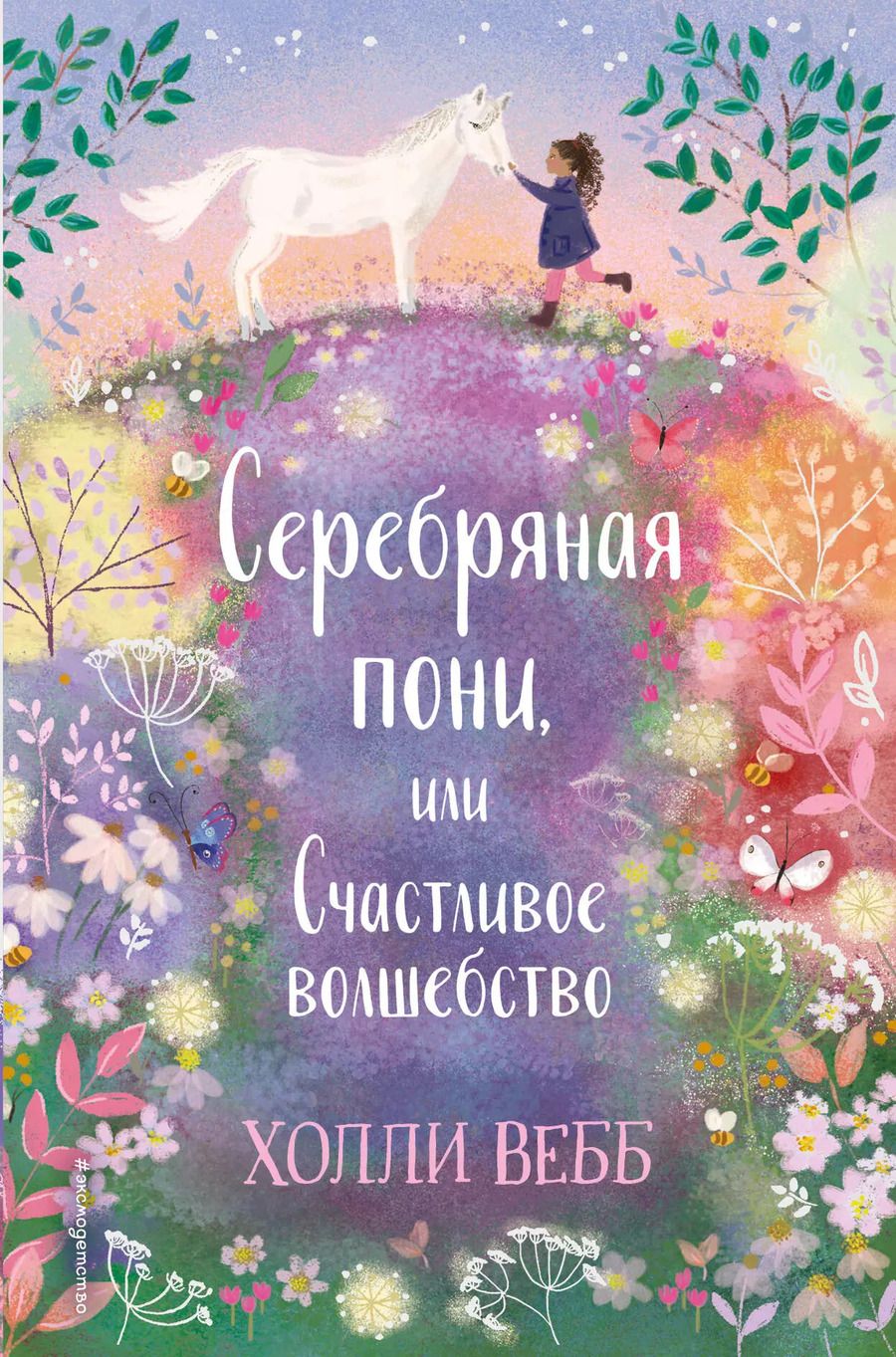 Обложка книги "Холли Вебб: Серебряная пони, или Счастливое волшебство"